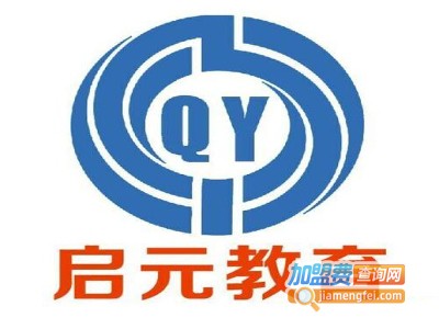 启元教育加盟费