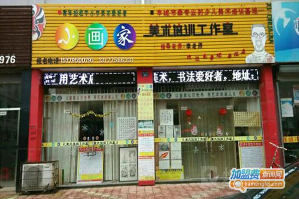 小画家美术培训学校加盟门店