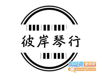 彼岸琴行加盟费