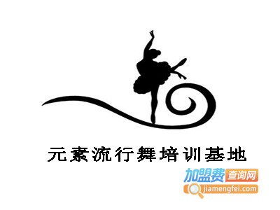 元素流行舞培训基地加盟费