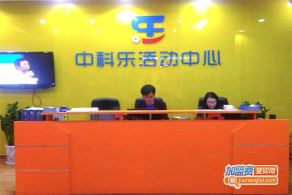 中科乐活动中心