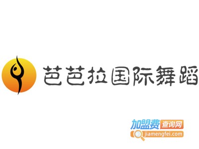 芭芭拉国际舞蹈加盟费