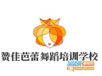 赞佳芭蕾舞蹈培训学校加盟费