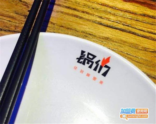 锅们加盟费