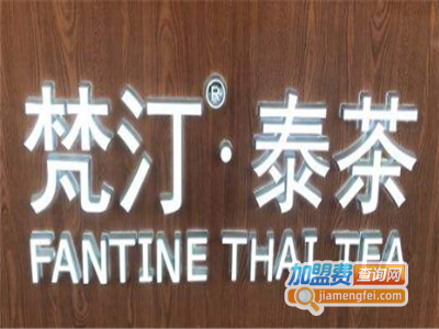 梵汀泰茶加盟电话