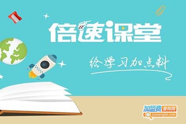 倍速课堂加盟费