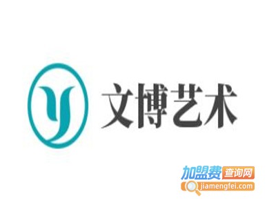 文博艺术加盟费