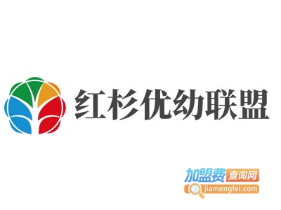 红杉优幼联盟加盟费