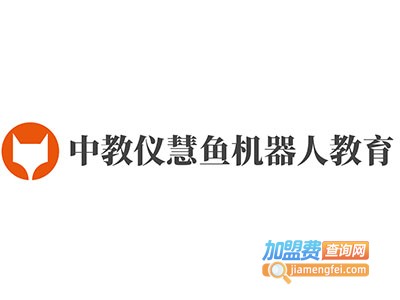中教仪慧鱼机器人教育加盟费