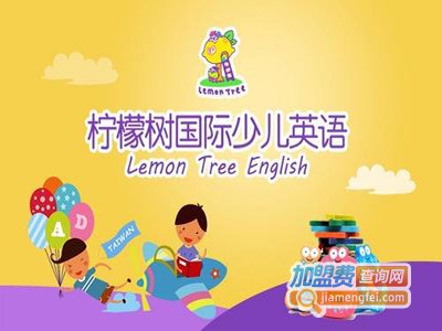 乐柠檬少儿英语加盟费