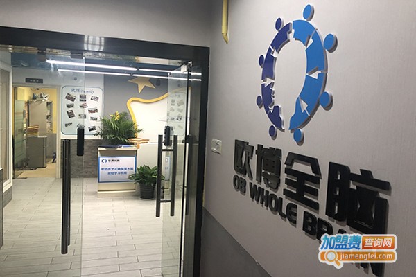 欧博全脑青少儿脑潜能开发中心加盟费