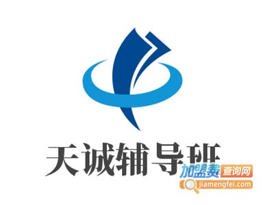 天诚辅导班加盟费