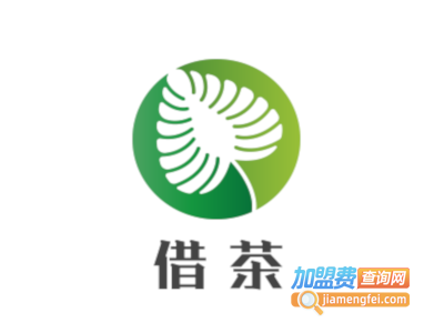 借茶加盟电话