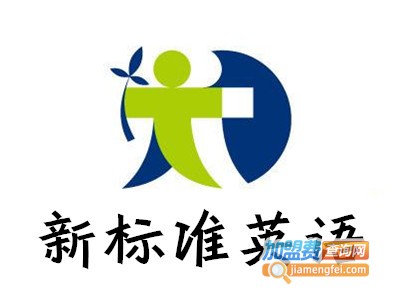 新标准英语加盟电话