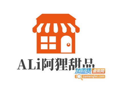 ALi阿狸甜品加盟电话
