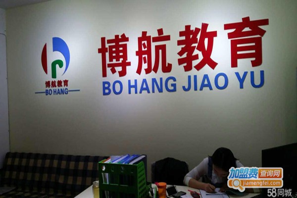 博航教育加盟费