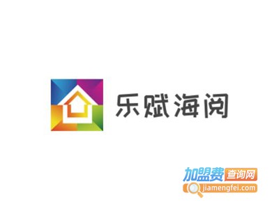 乐赋海阅英语加盟电话