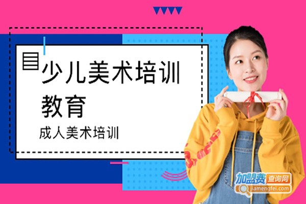 艺萌艺术教育加盟费