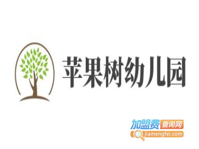 苹果树幼儿园加盟费