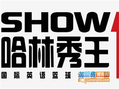 哈林秀王国际英语篮球训练营加盟费
