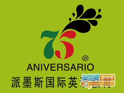 派墨斯国际英语教育加盟电话