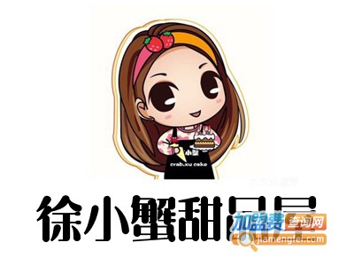 徐小蟹甜品屋加盟电话