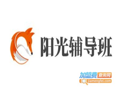 阳光辅导班加盟费