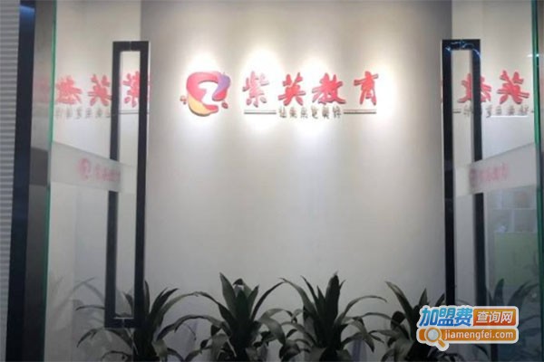 紫英教育培训