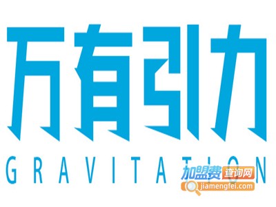 万有引力法式甜品加盟电话
