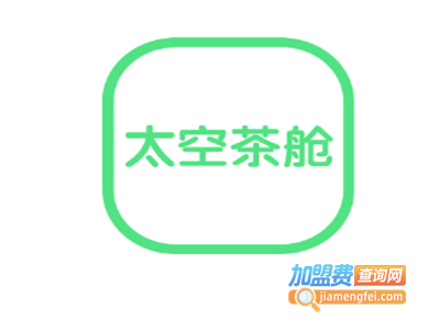 太空茶舱加盟费