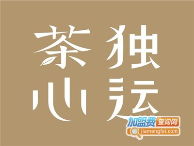 茶心独运加盟电话