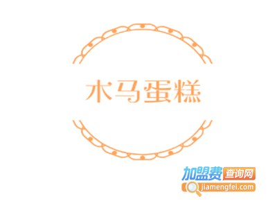 木马蛋糕加盟费