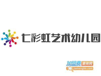 七彩虹艺术幼儿园加盟费