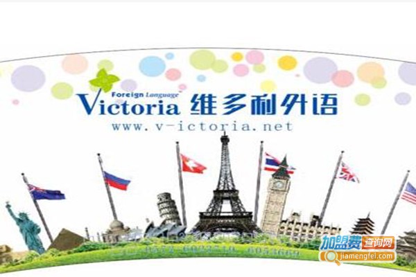 维多利外语加盟费
