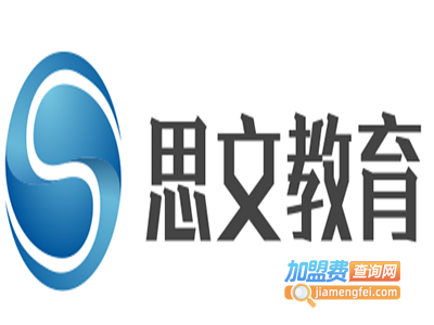 思文教育加盟费