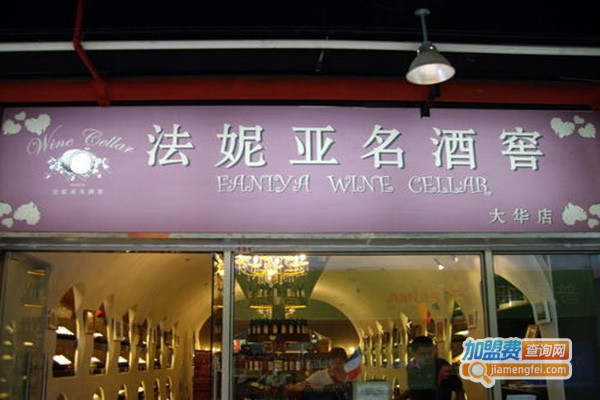 法妮亚酒业加盟门店