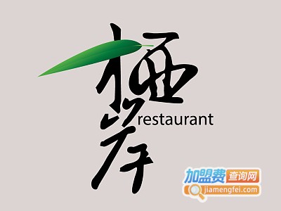 栖岸餐厅加盟电话