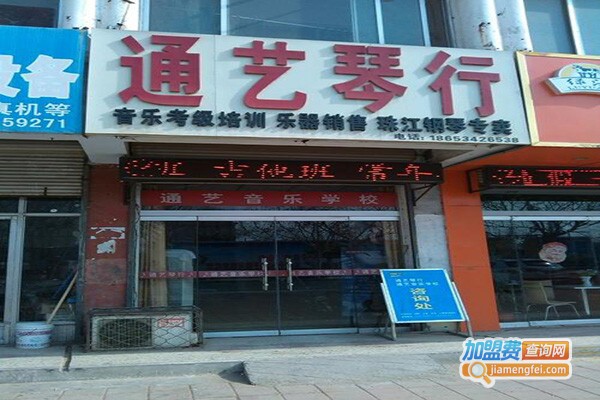 通艺琴行