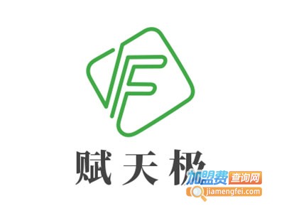 赋天极加盟费