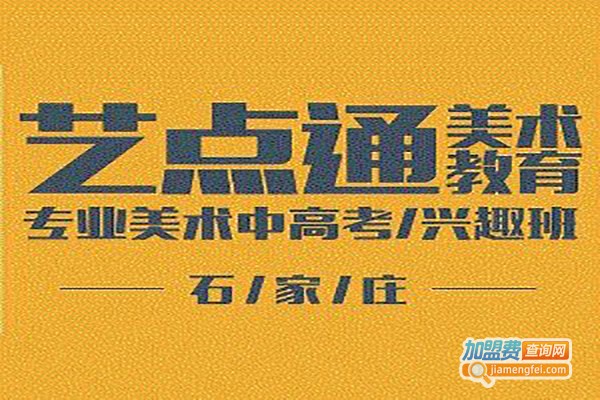 艺点通美术加盟费