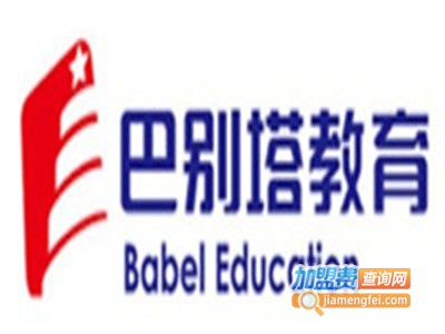 巴别塔教育加盟费