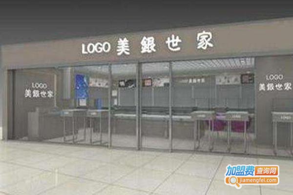 美银世家银饰加盟门店