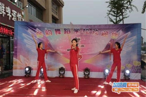 启韵舞蹈加盟费