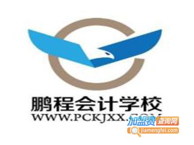 鹏程会计培训加盟