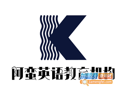 阿蛮英语教育机构加盟电话