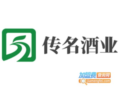 传名酒业加盟电话