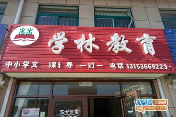 学林辅导班