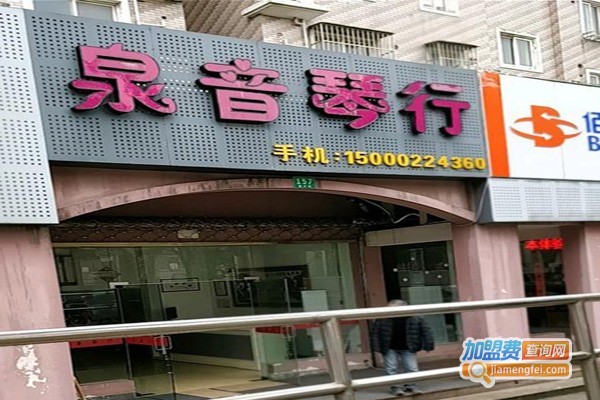 泉音琴行