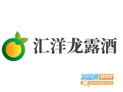 汇洋龙露酒加盟电话
