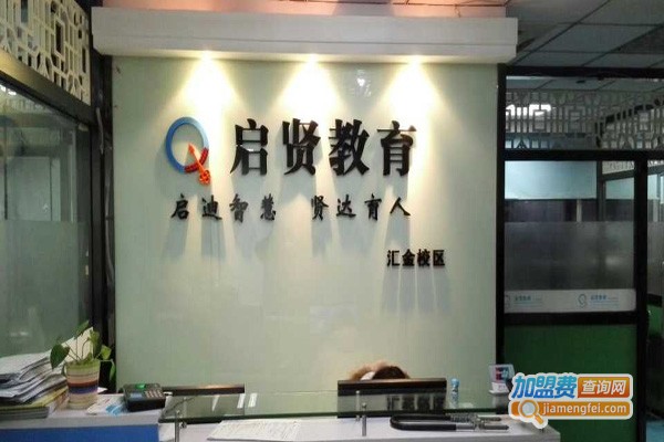 启贤教育加盟